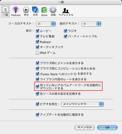 iTunes 環境設定：持っていないアルバムアートワークを自動的にダウンロードする